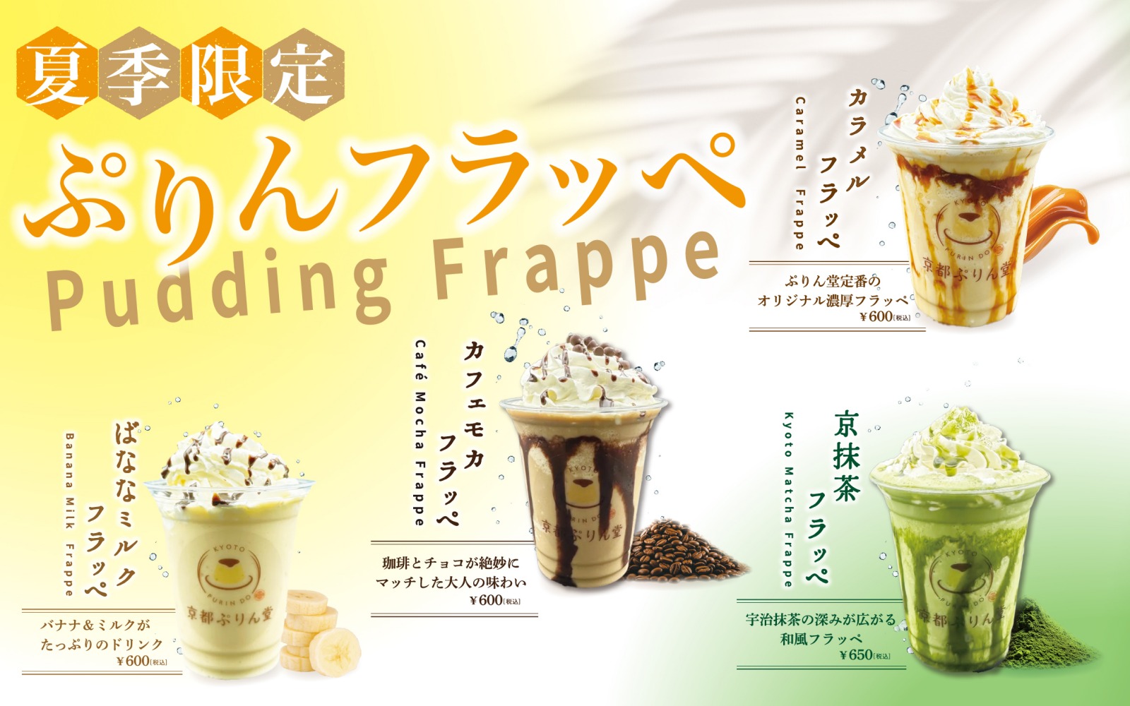 夏季限定ぷりんフラッペ