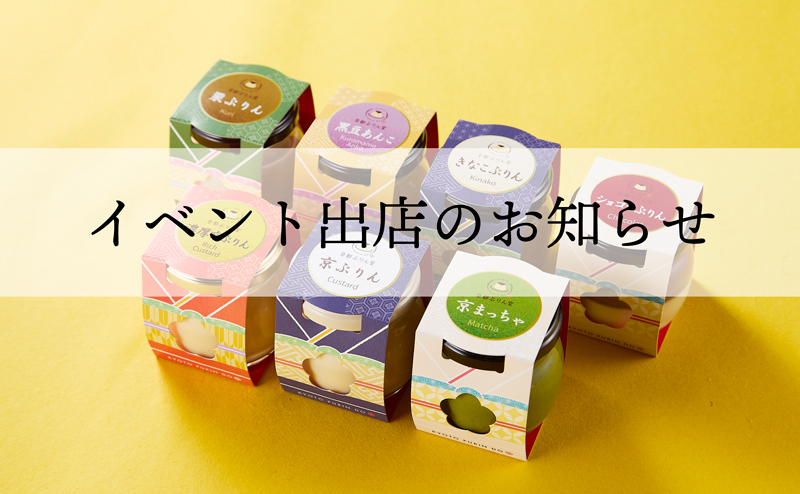 イベント出店のお知らせ